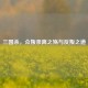 三国杀，众叛亲离之殇与反叛之道