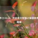 儿童木工STEAM，开启多元智慧之旅及收费标准揭秘