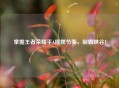 掌握王者荣耀平A摇摆节奏，制霸峡谷！