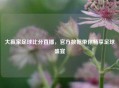 大赢家足球比分直播，官方数据带你畅享足球盛宴