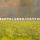 CF 爆裂机甲加入位置及加入队伍方式全解析