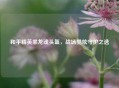 和平精英黑龙魂头盔，战场酷炫守护之选