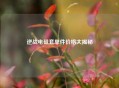 逆战电磁套单件价格大揭秘
