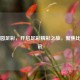 雪缘园足彩，开启足彩精彩之旅，聚焦比分资讯