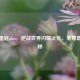 至尊皇冠plus，逆战世界闪耀之光，至尊套全揭秘