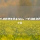 探秘LOL露露糖果女巫皮肤，开启甜蜜魔法奇幻之旅