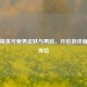 和平精英可爱男皮肤与男脸，开启游戏萌趣新体验