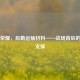 王者荣耀，后勤运输材料——战场背后的无声支撑