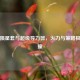 逆战陨星套与超级导力器，火力与策略极致碰撞