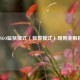 CSGO监狱模式（狱警模式）规则全解析