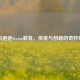 土布邂逅Steam教育，传统与创新的奇妙碰撞