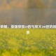 王者荣耀，英雄放慢10倍与放大100倍的别样风景
