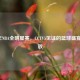 2006年NBA全明星赛，CCTV5见证的篮球盛宴及回放
