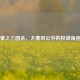 秦之三国杀，大秦风云中的权谋角逐
