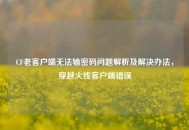 CF老客户端无法输密码问题解析及解决办法，穿越火线客户端错误