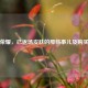 王者荣耀，已返场皮肤的那些事儿及购买攻略