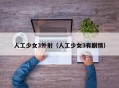 人工少女3外射（人工少女3有剧情）