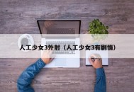 人工少女3外射（人工少女3有剧情）