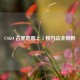 CSGO 古堡地图上 2 楼     全剖析