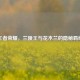 王者荣耀，兰陵王与花木兰的隐秘羁绊