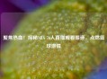 聚焦热血！探秘NBA 76人直播观看渠道，点燃篮球     
