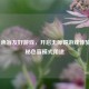 Steam 色盲友好游戏，开启无障碍游戏体验，揭秘色盲模式用途