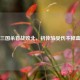 三国杀首战败北，初体验受伤不掉血