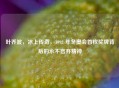 叶乔波，冰上传奇，1992 年冬奥会首枚奖牌背后的永不言弃精神