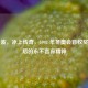 叶乔波，冰上传奇，1992 年冬奥会首枚奖牌背后的永不言弃精神