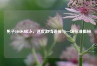 男子100米蝶泳，速度***碰撞与一级标准揭秘