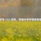 探寻 CSGO 成就，电脑化身梦想助推器