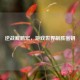 逆战鲲鹏宏，游戏世界制胜密钥