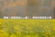 探秘〈逃离肉店Steam版〉，独特恐怖冒险之旅