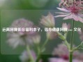 远离阿狸低俗福利本子，倡导健康阿狸 cos 文化