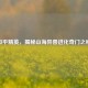 和平精英，揭秘山海异兽进化奇门之秘