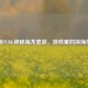 探秘PUBG神秘海龙套装，游戏里的深海传奇