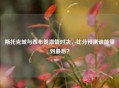 斯托克城与西布朗     对决，比分预测谁能笑到最后？