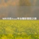 MHW小队Steam平台精彩冒险之旅
