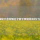 揭秘王者荣耀名字数字限制背后的门道