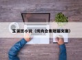 玉蒲团小说（炖肉合集短篇文案）
