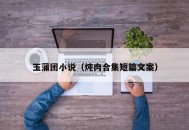 玉蒲团小说（炖肉合集短篇文案）