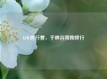 LOL苦行僧，于峡谷孤独修行