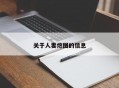 关于人妻炮图的信息