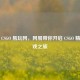 探秘 CSGO 易玩网，网易带你开启 CSGO 精彩游戏之旅