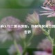 三国杀OL与三国杀国服，同根异貌的三国竞技世界