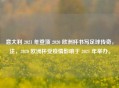 意大利 2021 年登顶 2020 欧洲杯书写足球传奇，注，2020 欧洲杯受疫情影响于 2021 年举办。