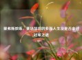 里弗斯教练，赛场智将的多面人生及是否拿过冠军之谜