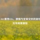 2020 - 2021赛季CBA，     与变革交织的篮球盛宴及常规赛赛程