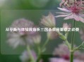 从平衡与体验视角析三国杀禁用董卓之必要