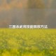 三国杀武将技能释放     